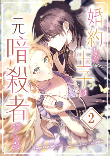 婚約した王子は元暗殺者でした
