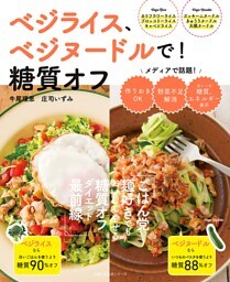 ベジライス、ベジヌードルで！糖質オフ