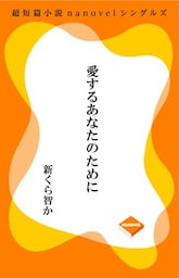 超短編小説ナノベル 愛するあなたのために