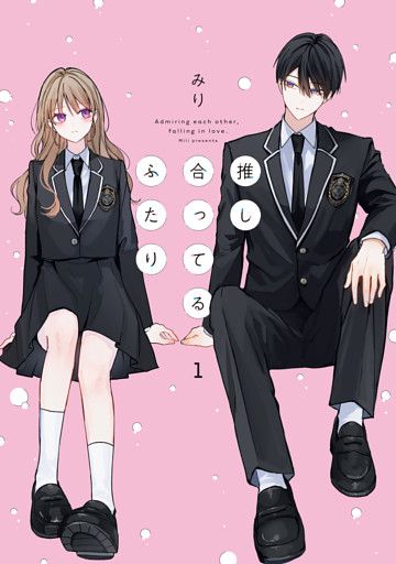 推し合ってるふたり: 1【電子限定描き下ろし付き】