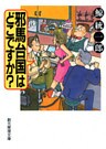 邪馬台国はどこですか?
