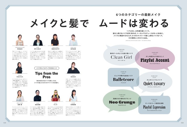 6つのカテゴリーの最新メイク メイクと髪でムードは変わる