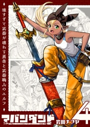 アバンダンド〜強すぎて武器が壊れる勇者と武器職人のエルフ〜【単話版】（４）