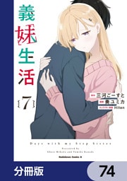 義妹生活【分冊版】　74