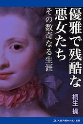 優雅で残酷な悪女たち　その数奇なる生涯