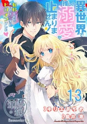 異世界で推しの溺愛が止まりません！ 転移したらめっちゃ愛されヒロインでした♡ 【短編】13