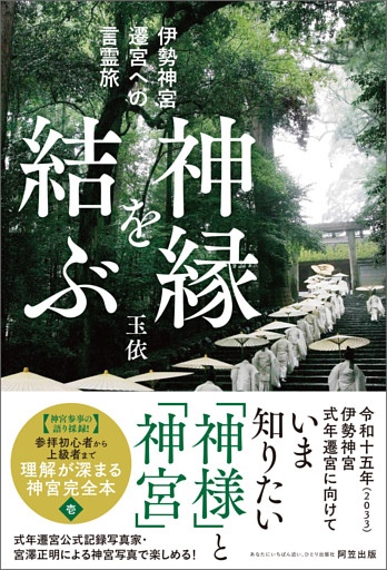 神縁を結ぶ　伊勢神宮遷宮への言霊旅