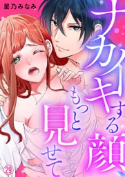 ナカイキする顔、もっと見せて【再編集版】(29)