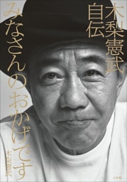 みなさんのおかげです　木梨憲武自伝