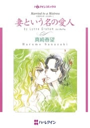 妻という名の愛人〈ハズバンド・ハンターⅠ〉【分冊】 7巻