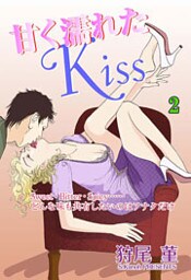 甘く濡れたKiss 下巻