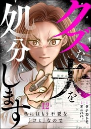 クズな夫を処分します ～私にはもう不要な「ゴミ」なので～（分冊版）　【第12話】