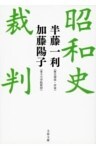 昭和史裁判