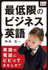 最低限のビジネス英語 英語の電話にビビってませんか？