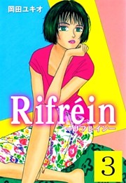 Ｒｉｆｒｅｉｎ－リフレイン－　3