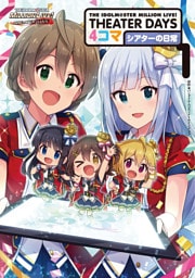THE IDOLM@STER MILLION LIVE！ THEATER DAYS 4コマ シアターの日常: 1