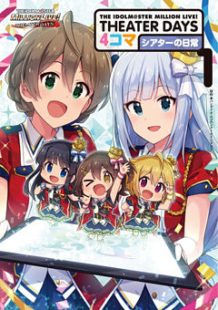 THE IDOLM@STER MILLION LIVE！ THEATER DAYS 4コマ シアターの日常