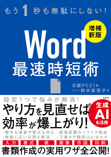 Word 最速時短術 ［増補新版］