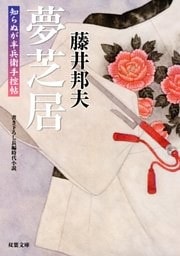 知らぬが半兵衛手控帖：２０　夢芝居