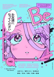 コミックBe vol.143