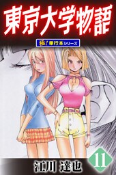 東京大学物語【極！単行本シリーズ】11巻