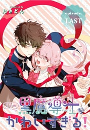 うちの黒魔導士がかわいすぎる！［1話売り］　episode.LAST