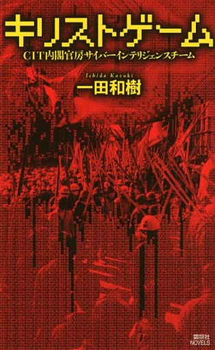 キリストゲーム　ＣＩＴ内閣官房サイバーインテリジェンスチーム