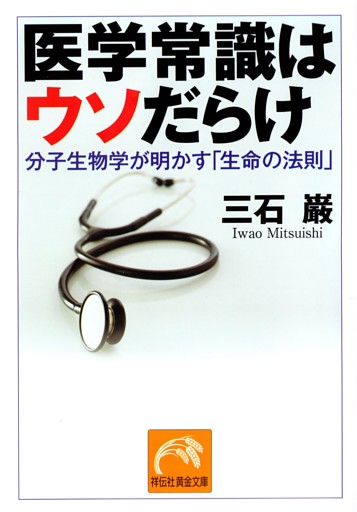 医学常識はウソだらけ