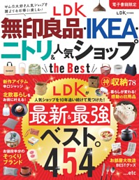 無印良品 IKEA ニトリ 神収納78 (ムック・増刊) | dマガジン