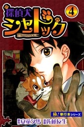 探偵犬シャードック【極！単行本シリーズ】4巻