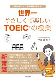 世界一やさしくて楽しいTOEICの授業