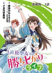 追放聖女の勝ち上がりライフ 連載版 第1話 全部思い出しました