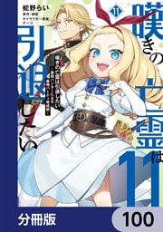 嘆きの亡霊は引退したい ～最弱ハンターによる最強パーティ育成術～【分冊版】　100