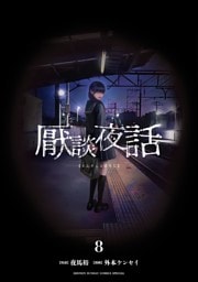 厭談夜話（８）