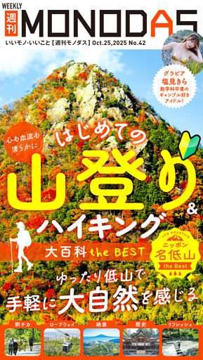 週刊MONODAS No.42 2025/10/25号