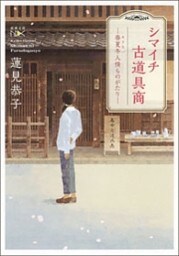 シマイチ古道具商—春夏冬人情ものがたり—（新潮文庫nex）