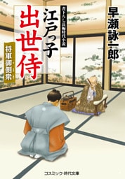 江戸っ子出世侍 将軍御側衆