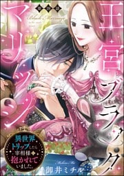 王宮ブラックマリッジ 異世界トリップしたら宰相様に抱かれていました。（分冊版）　【第19話】