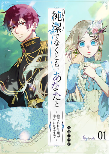 純潔でなくとも、あなたと〜捨てられ令嬢が幸せになるまで〜【単話版】