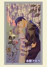 兎オトコ虎オトコ［ばら売り］第16話