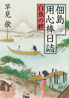 佃島用心棒日誌