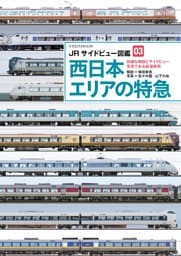 JRサイドビュー図鑑03 西日本エリアの特急