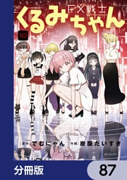 FX戦士くるみちゃん【分冊版】　87