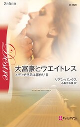 大富豪とウエイトレス　メディチ兄弟は罪作り ＩＩ