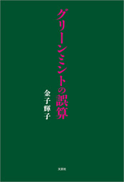 グリーンミントの誤算