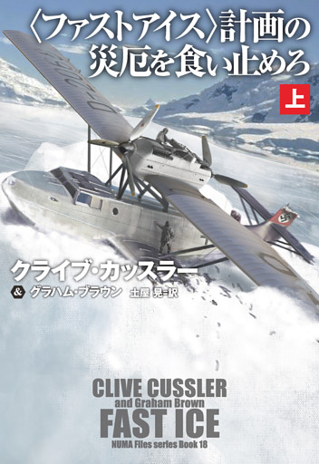 〈ファストアイス〉計画の災厄を食い止めろ