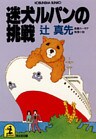 迷犬ルパンの挑戦