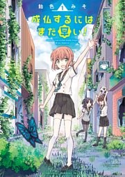 成仏するにはまだ早い！