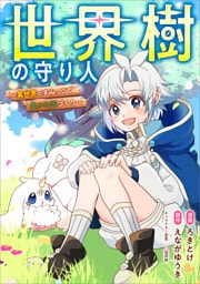 世界樹の守り人　～異世界のすみっこで豊かな国づくり～【分冊版】（コミック）　６話