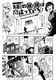 お前の眼鏡は間違っている！＜単話版＞14話〜デスゲーム編〜